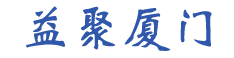 益聚厦门